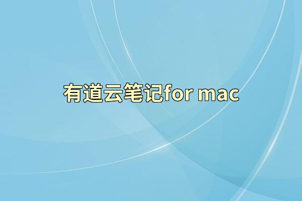 有道云笔记for mac